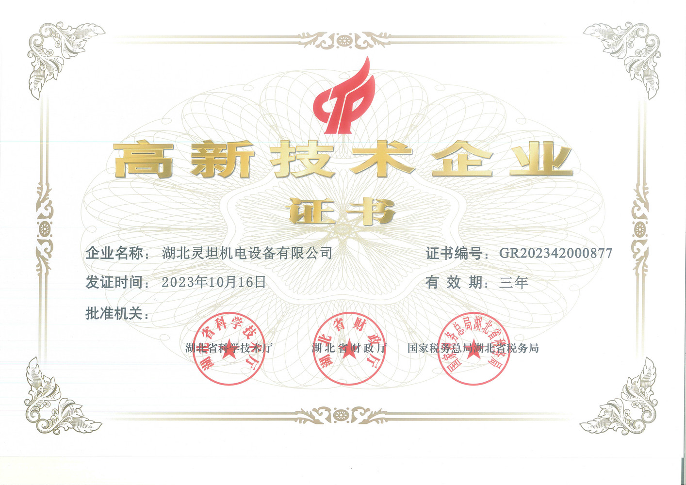 高新技术企业证书