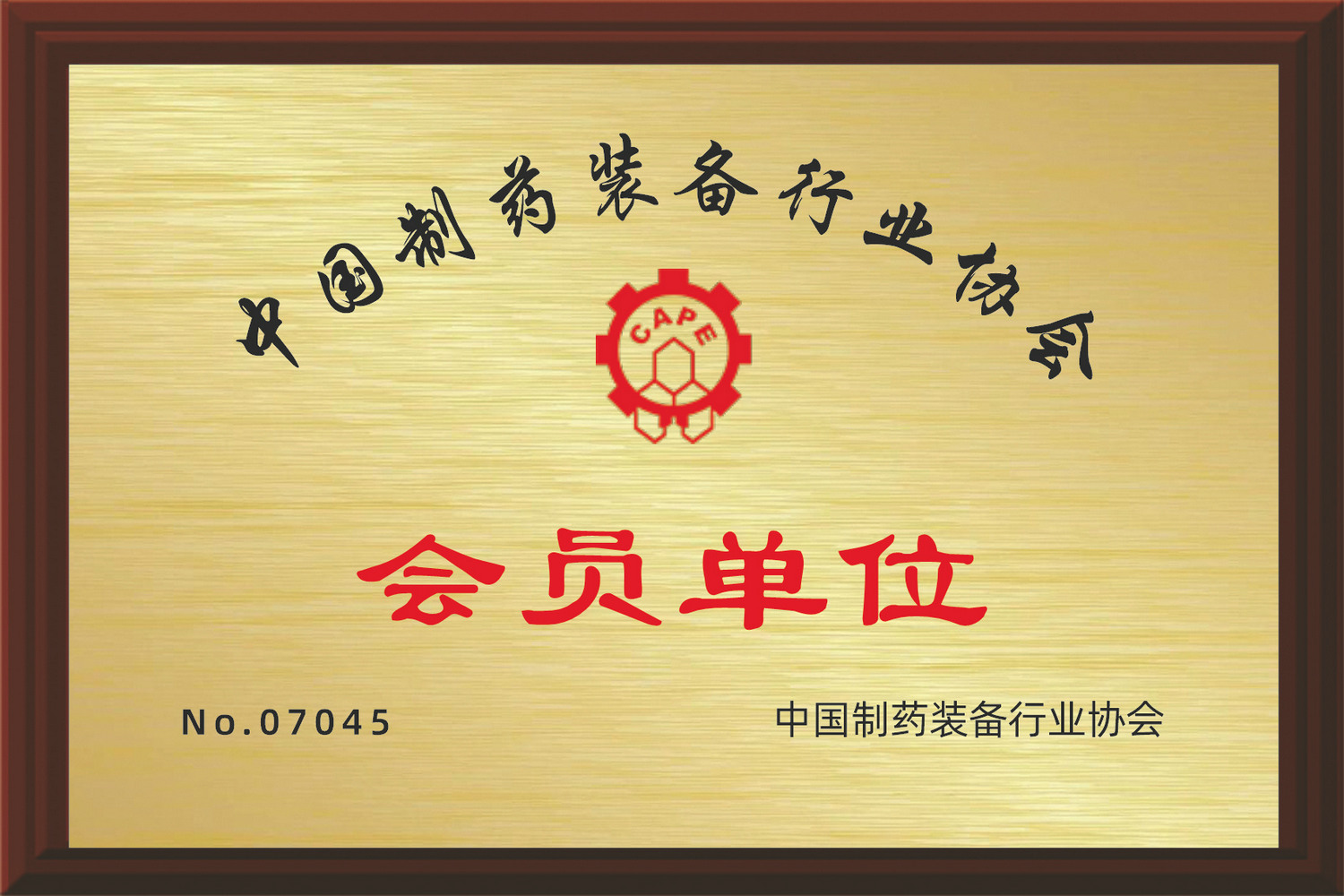 中国制药装备会员单位