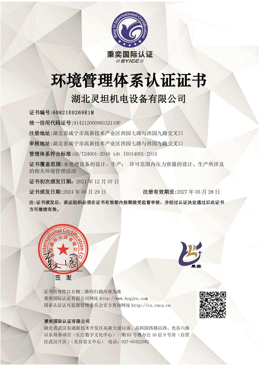环境管理体系证书-新